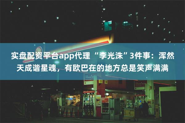 实盘配资平台app代理 “李光洙”3件事：浑然天成谐星魂，有欧巴在的地方总是笑声满满