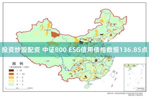 投资炒股配资 中证800 ESG信用债指数报136.85点