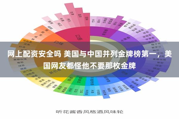 网上配资安全吗 美国与中国并列金牌榜第一，美国网友都怪他不要那枚金牌