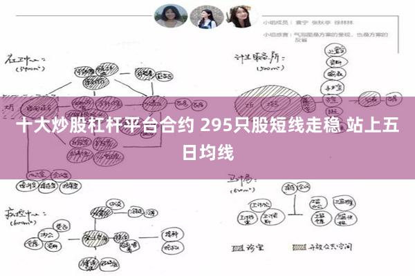 十大炒股杠杆平台合约 295只股短线走稳 站上五日均线