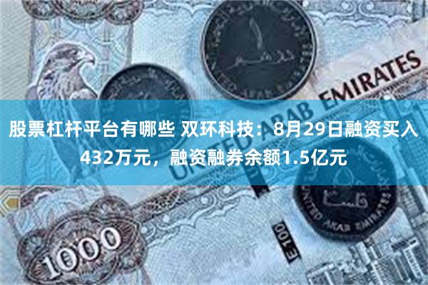 股票杠杆平台有哪些 双环科技：8月29日融资买入432万元，融资融券余额1.5亿元