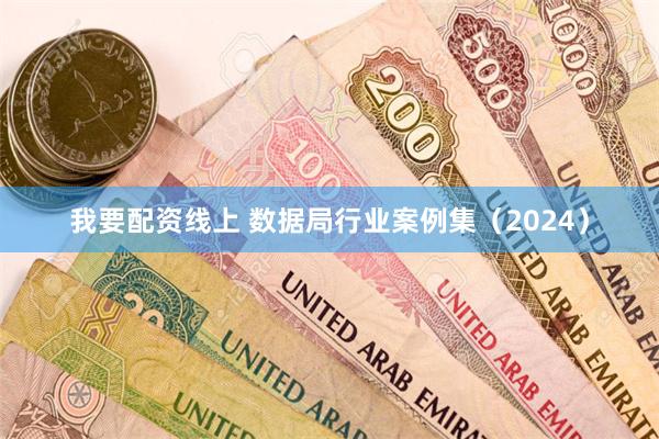 我要配资线上 数据局行业案例集（2024）